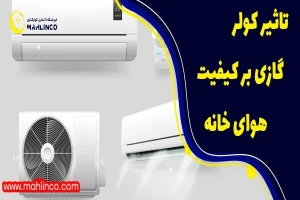 تاثیر کولر گازی بر کیفیت هوای خانه + 8 مزیت مهم